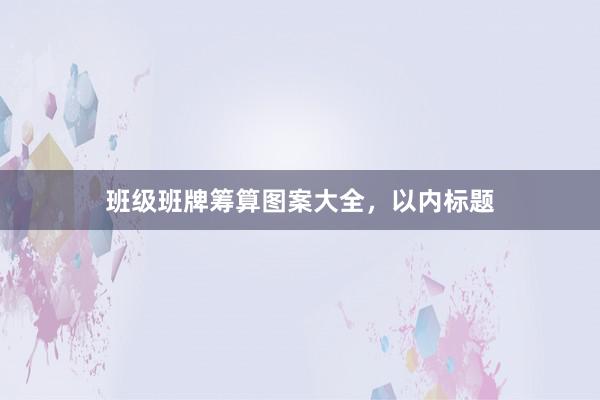 班级班牌筹算图案大全，以内标题