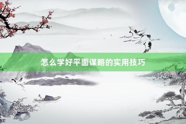 怎么学好平面谋略的实用技巧