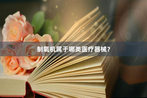 制氧机属于哪类医疗器械？