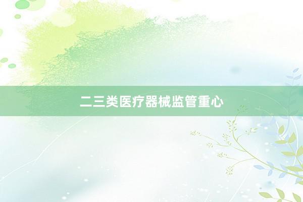 二三类医疗器械监管重心