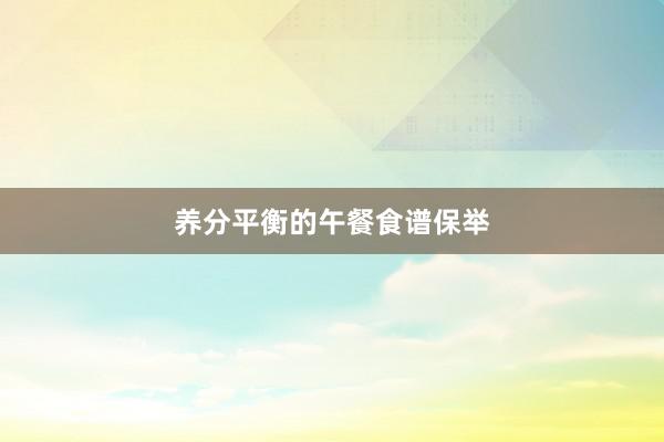 养分平衡的午餐食谱保举