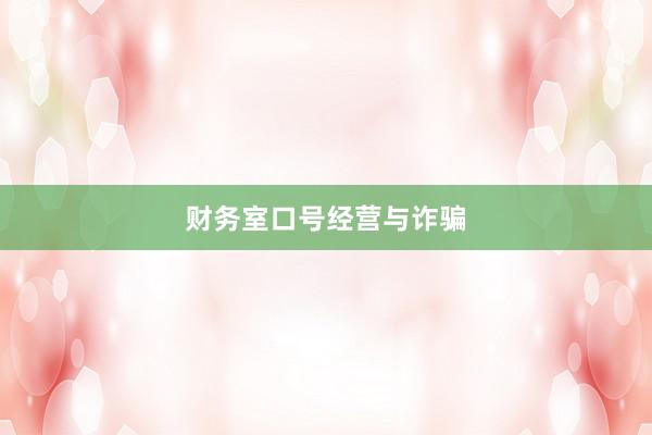 财务室口号经营与诈骗