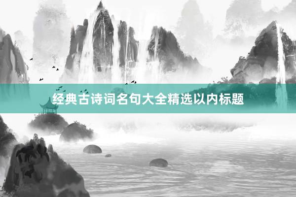 经典古诗词名句大全精选以内标题